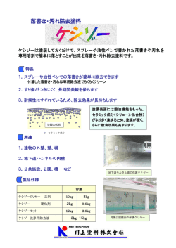落書き・汚れ除去塗料