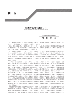 災害時医療を経験して