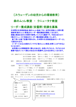 森のムッレ教室 クニュータナ教室リーダー養成講座