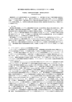 豚丹毒菌の病原性の解析および次世代型ワクチンの開発