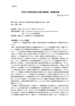 「秋田大学研究者海外派遣支援事業」帰国報告書