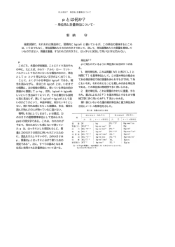 pとは何か？－単位系と計量単位について