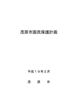 茂原市国民保護計画