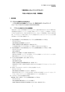 （2012 年度） 事業報告 - 一般社団法人コミュニティシネマセンター