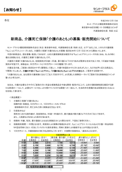 新商品の募集・販売開始のお知らせ（PDF）