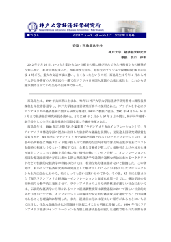追悼：西島章次先生 - 神戸大学経済経営研究所