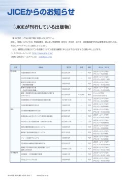 JICEからのお知らせ - JICE 一般財団法人 国土技術研究センター