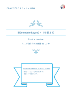 El&eacute;mentaire Le&ccedil;on 2-4 動詞≪vouloir≫≪venir