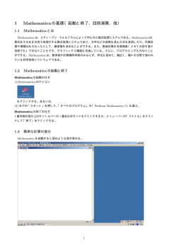 1．Mathematicaの基礎（起動と終了、四則演算 他