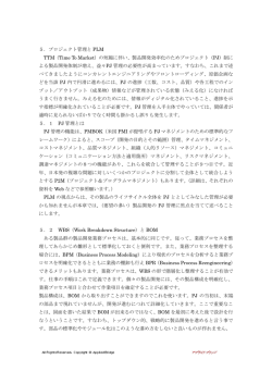 5．プロジェクト管理と PLM TTM（Time To Market）の短縮に伴い、製品