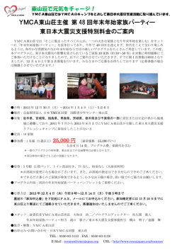 第48回年末年始家族パーティ 東日本大震災支援特別