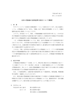 沿岸小型船舶の技術基準の設定について(概要)