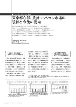 東京都心部、賃貸マンション市場の現状と今後の動向 (PDF:73KB)
