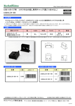 USB-Aタイプ用 コネクタはめ殺し専用キャップ(黒)[つまみなし