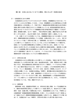 第3章 日本におけるバイオマス燃料，同エネルギー利用の状況
