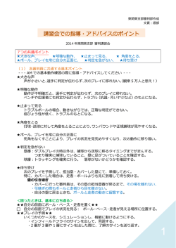 2014講習会での指導アドバイスポイント