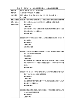 赤垣クリニック治験審査委員会 第82回議事録（24年11月）