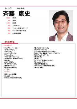 斉藤 康史 - マリエ・エンタープライズ