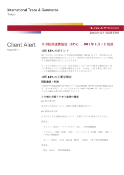 （EPA）、2011年8月1日発効 - ベーカー＆マッケンジー法律事務所