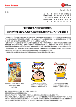 コミック『クレヨンしんちゃん』の半額＆無料キャンペーンを開始！