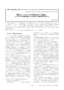 書誌コントロールの将来をめぐる論点： LC の WG 報告書とわが国での