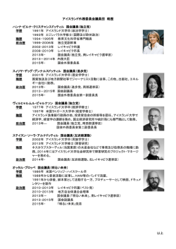 アイスランド外務委員会議員団 略歴 以上
