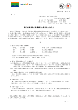第三者委員会の委員選任に関するお知らせ