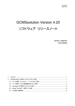 GCMSsolution Version 4.20 ソフトウェア リリースノート