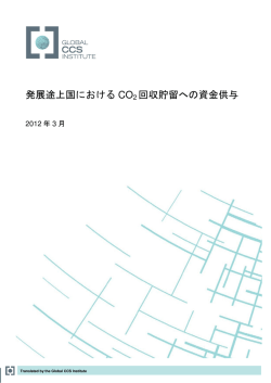 発展途上国における CO 2 回収貯留への資金供与