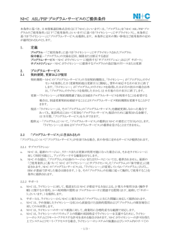 NI+C ASL/PSP プログラム・サービスのご提供条件