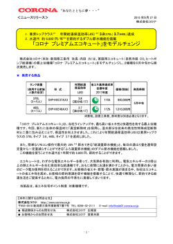 「コロナ プレミアムエコキュート」をモデルチェンジ