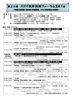 JICC洗浄技術フォーラム2016