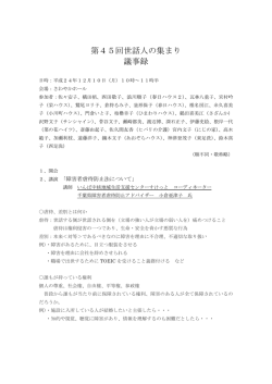 第45回世話人の集まり議事録(01/08)