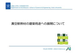 真空断熱材の建築用途への展開について