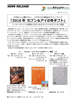 2016 年 セブン＆アイの冬ギフト