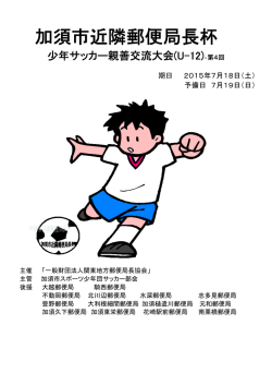 加須市近隣郵便局長杯