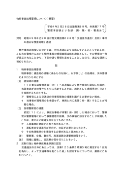 物件事故処理要領について（概要） 平成4年2月26日交指発第88号、外