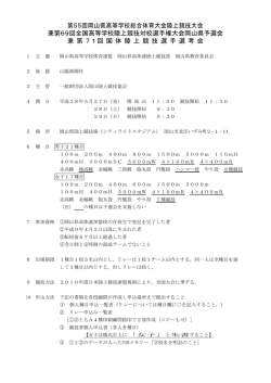 H28県総体要項 - 岡山県高等学校体育連盟