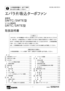 エバラ片吸込ターボファン