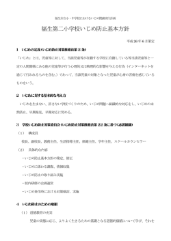 福生第二小学校いじめ防止基本方針