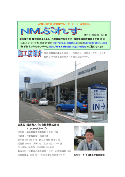 企業名：福井南スバル自動車株式会社 （ニッコーグループ）