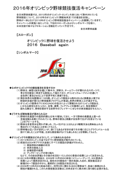 2016年オリンピック野球競技復活キャンペーン