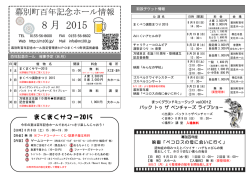 8 月 2015 - 幕別町百年記念ホール
