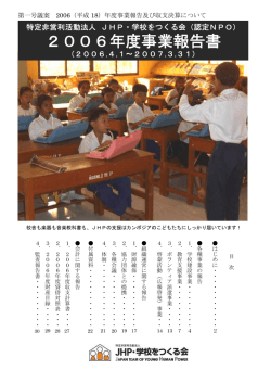 2006年度事業報告書 - JHP・学校をつくる会