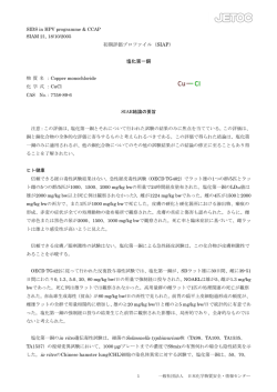 初期評価プロファイル（SIAP） 塩化第一銅