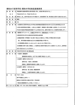 親和女子高等学校ー親和中学校教員募集要項