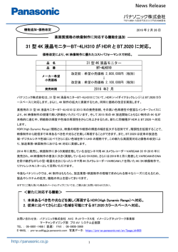 31 型 4K 液晶モニターBT-4LH310 が HDR と BT