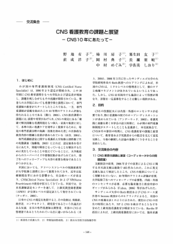 CNS 看護教育の課題と展望