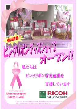 ピンクリボングッズショップ - ピンクリボンかがわ県協議会