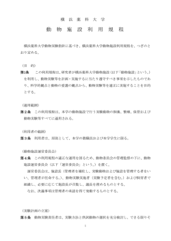 横浜薬科大学動物施設利用規程